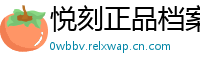悦刻正品档案馆